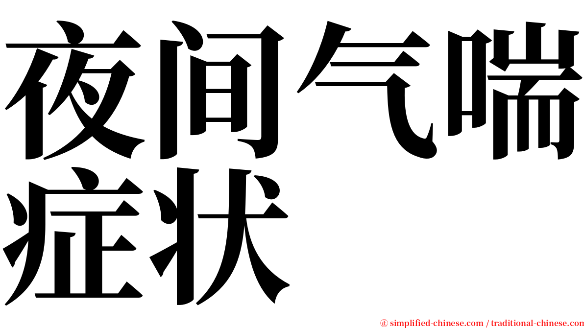 夜间气喘症状 serif font