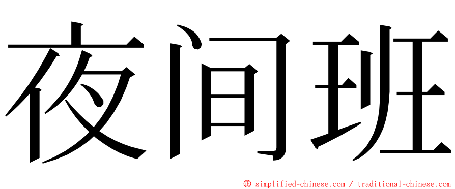 夜间班 ming font