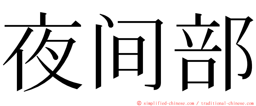 夜间部 ming font