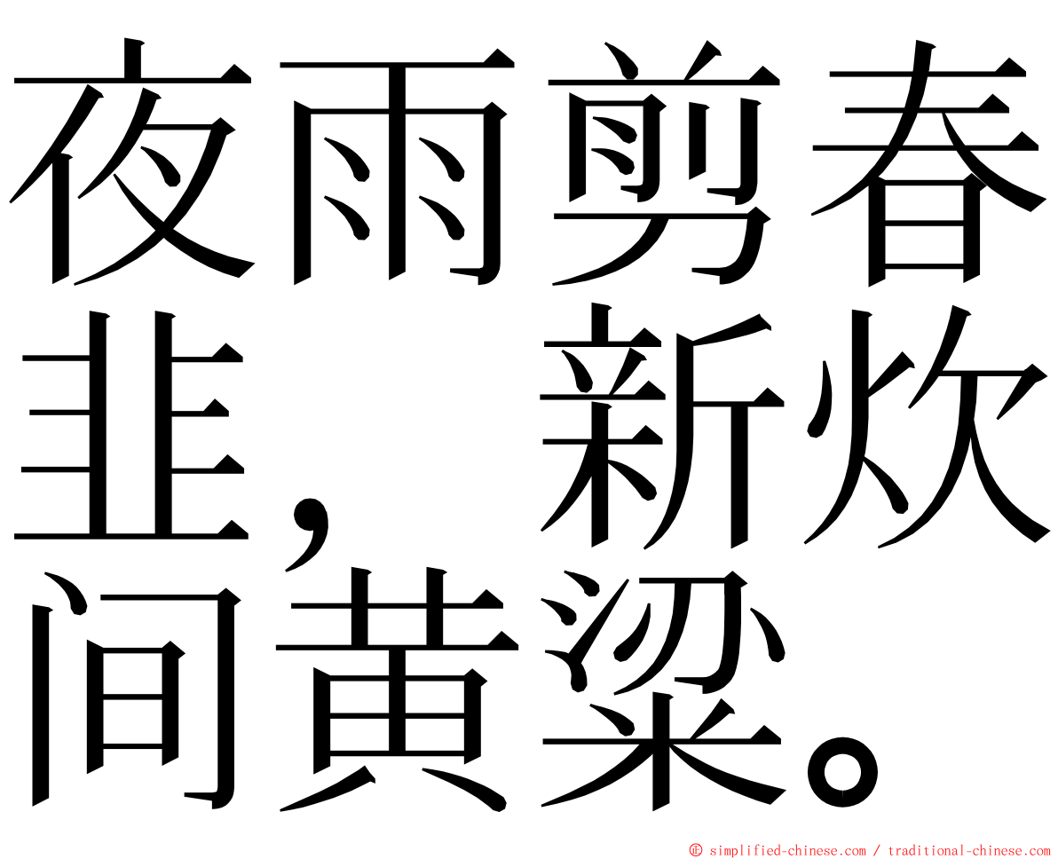 夜雨剪春韭，新炊间黄粱。 ming font