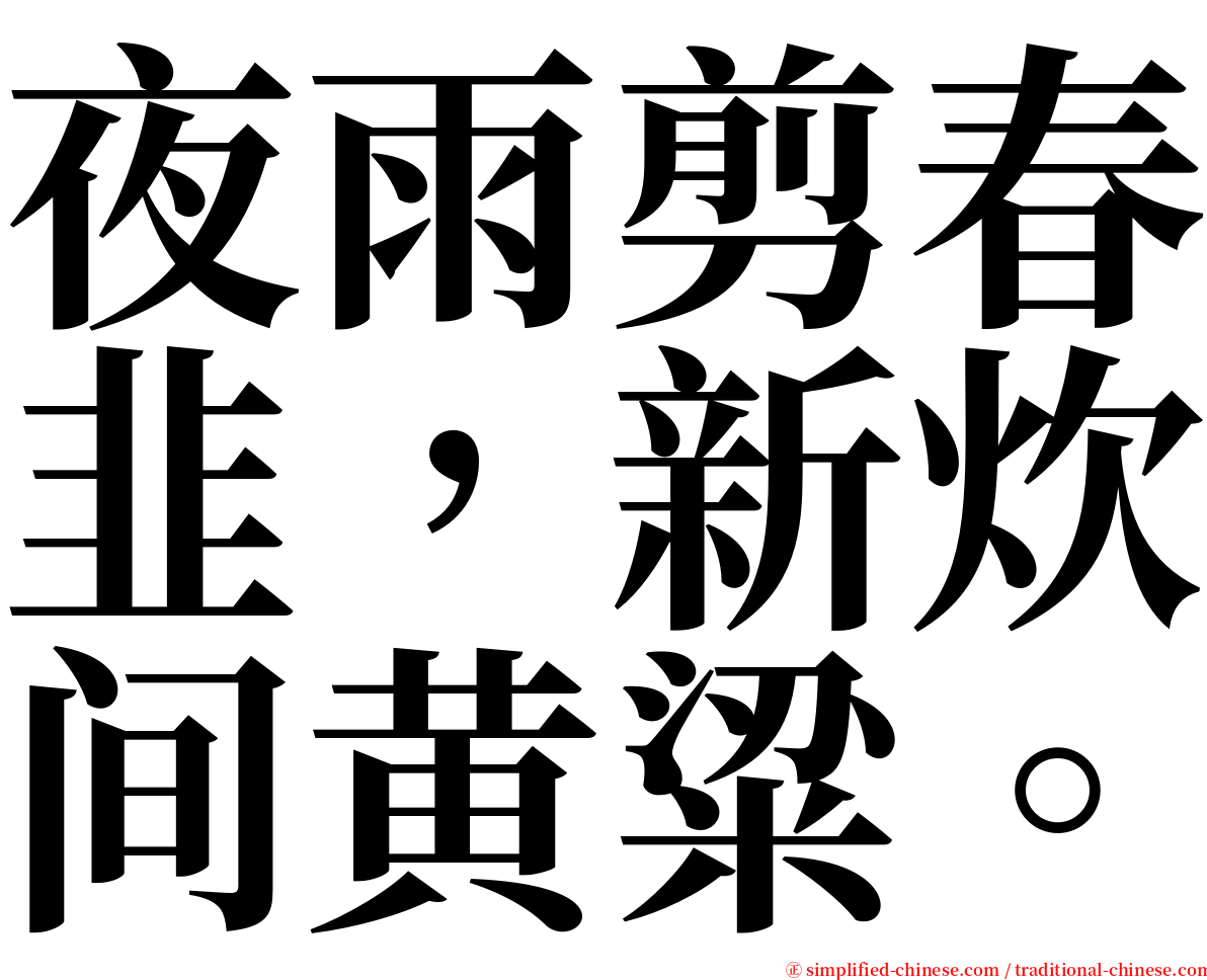 夜雨剪春韭，新炊间黄粱。 serif font