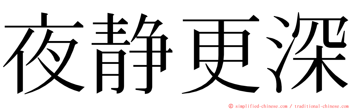 夜静更深 ming font