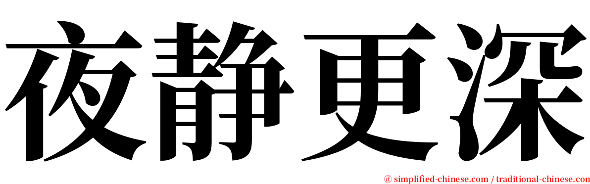 夜静更深 serif font