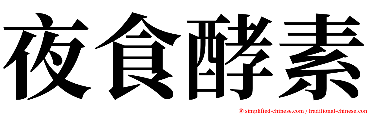 夜食酵素 serif font