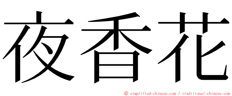 夜香花 ming font