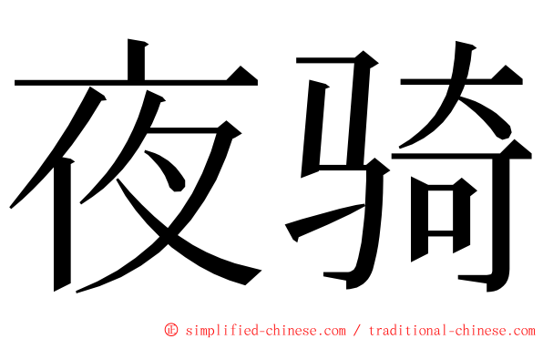 夜骑 ming font