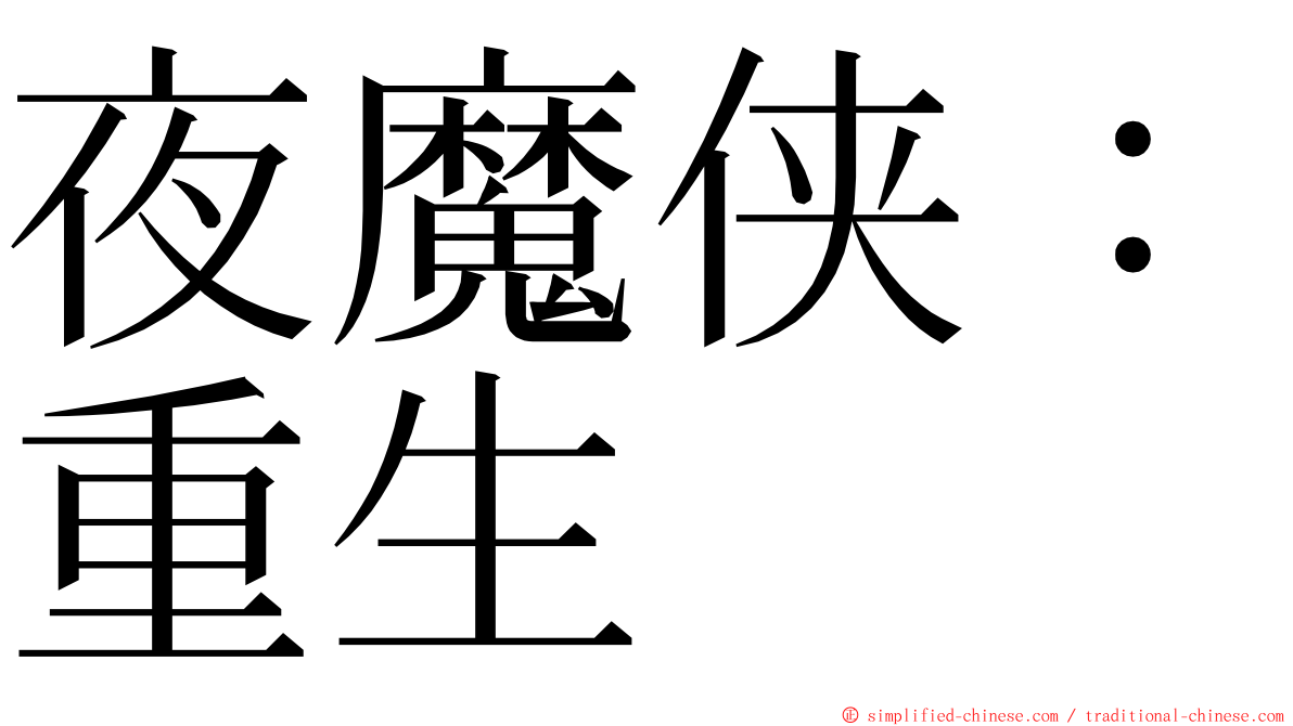 夜魔侠：重生 ming font