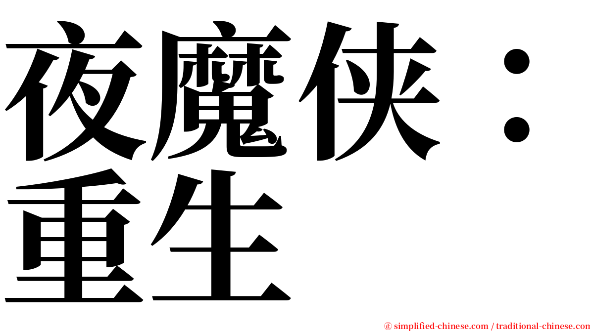 夜魔侠：重生 serif font