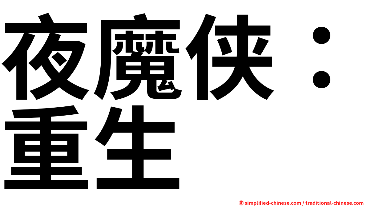 夜魔侠：重生