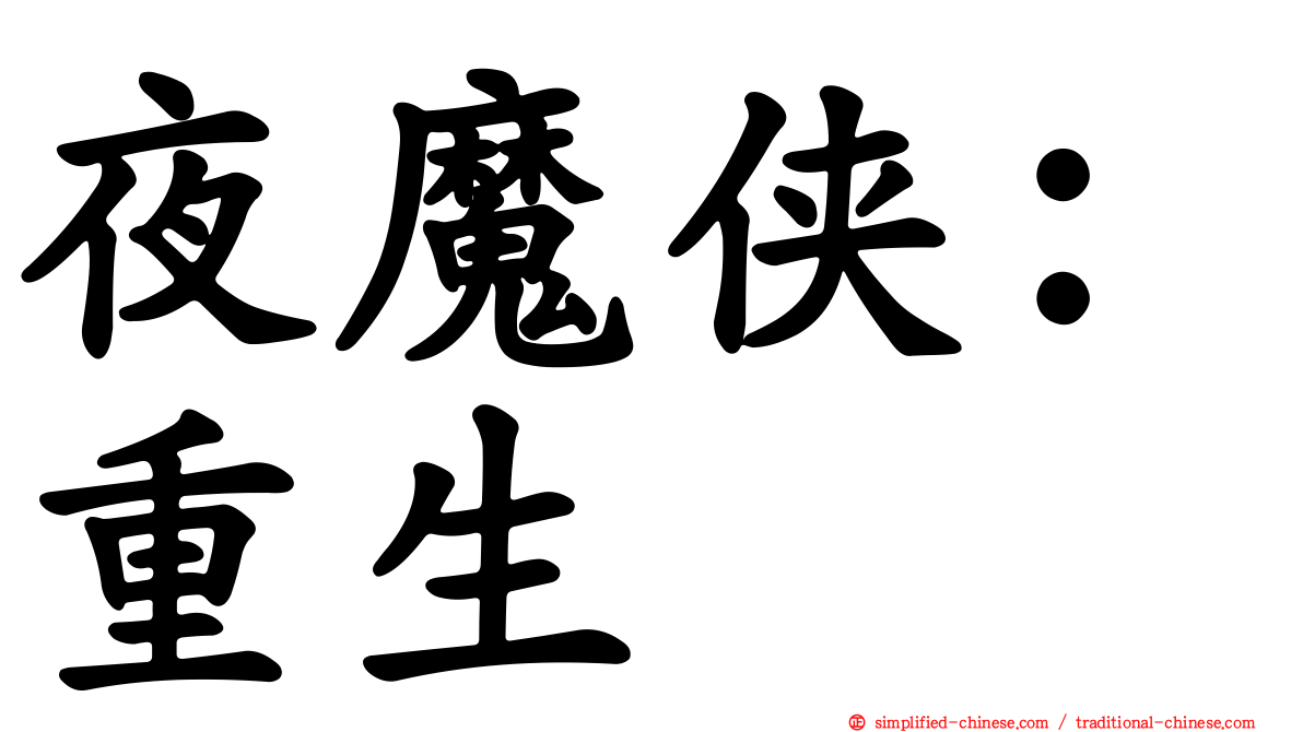 夜魔侠：重生