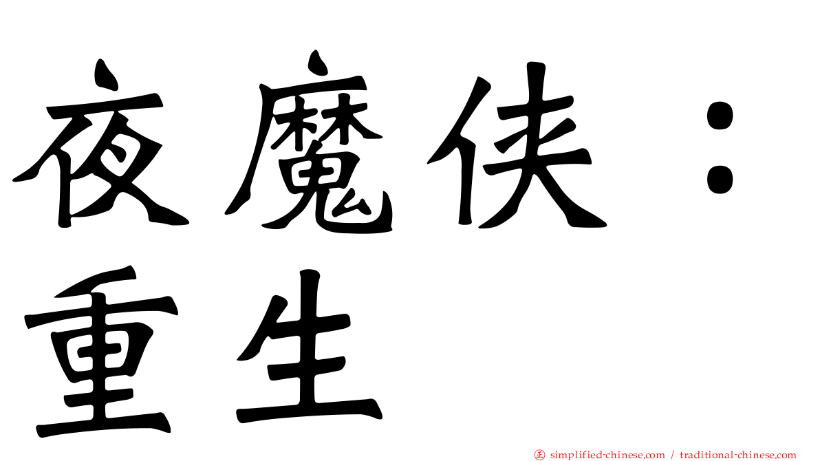 夜魔侠：重生