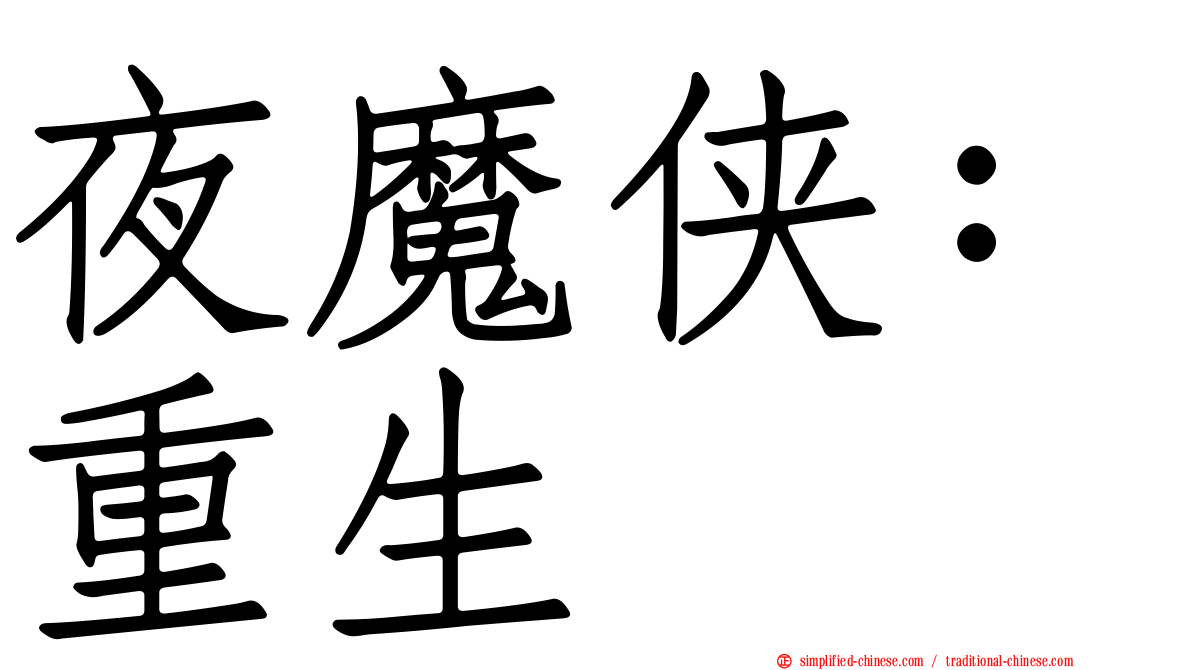 夜魔侠：重生