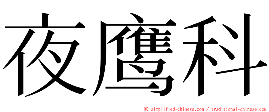 夜鹰科 ming font