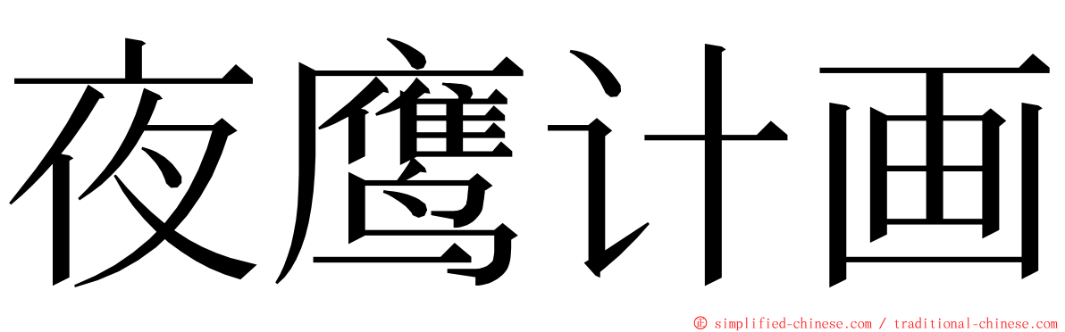 夜鹰计画 ming font