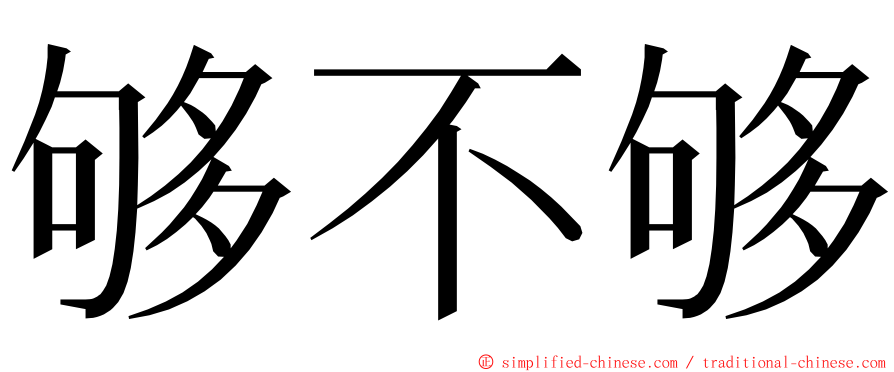 够不够 ming font