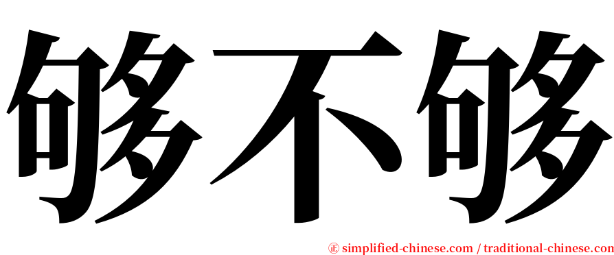 够不够 serif font