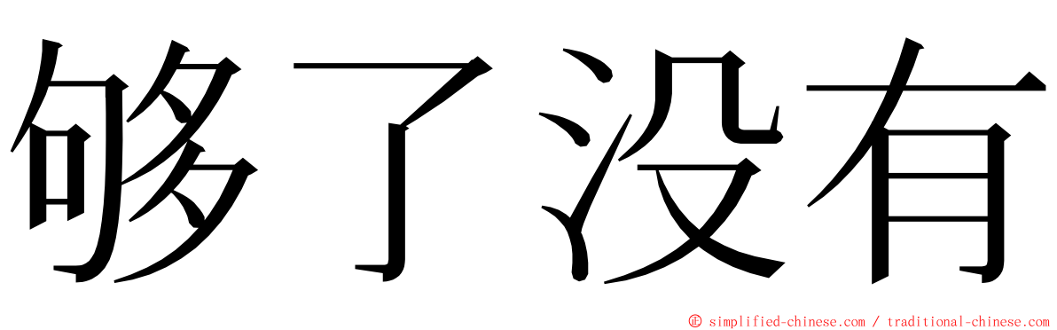 够了没有 ming font