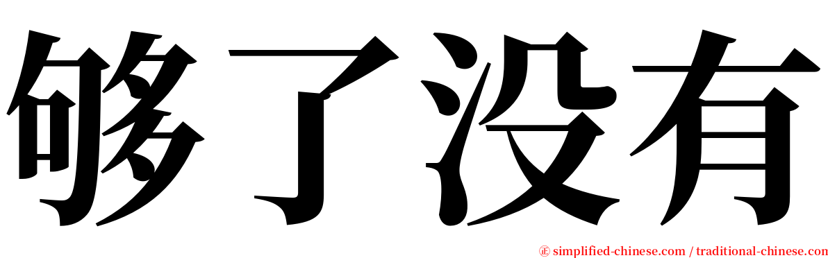 够了没有 serif font