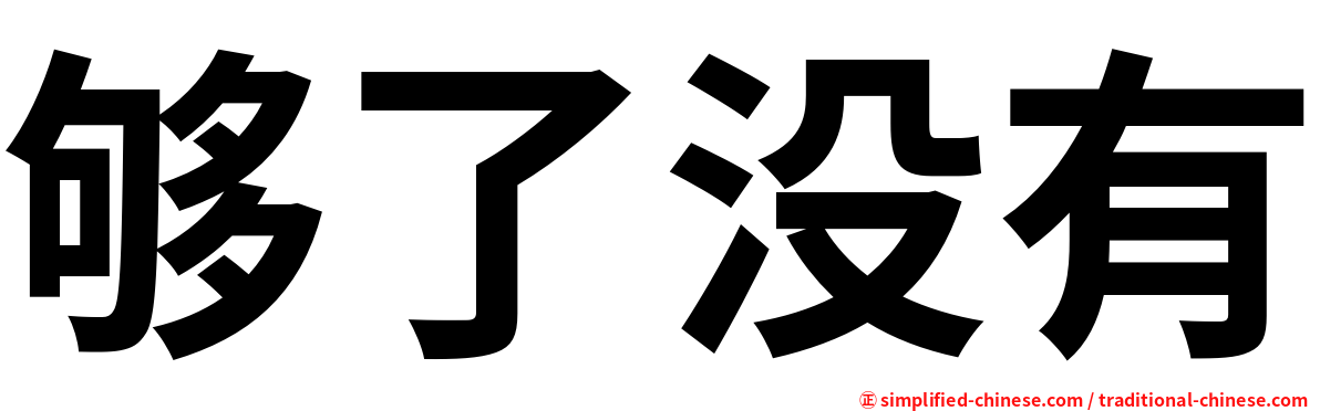 够了没有