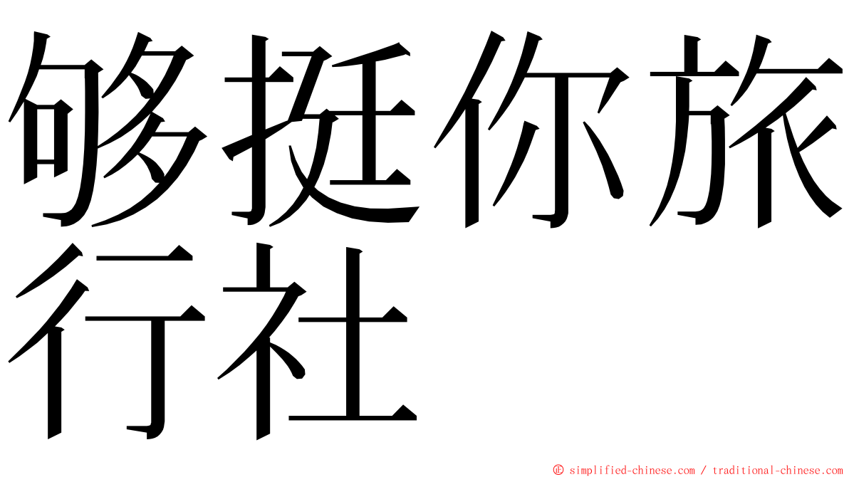 够挺你旅行社 ming font