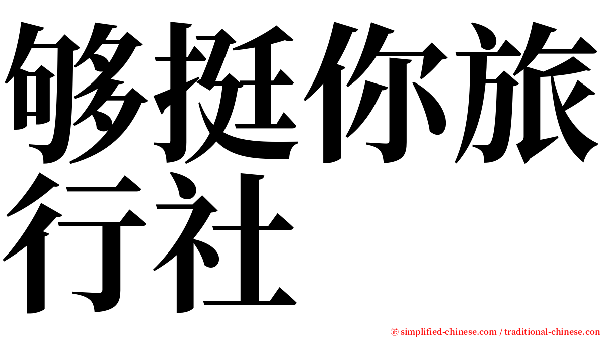 够挺你旅行社 serif font