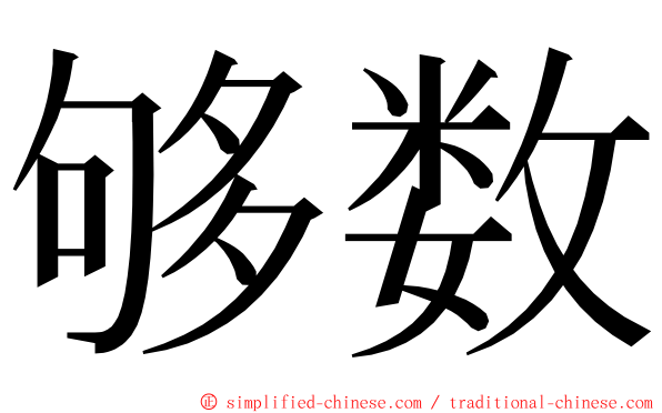 够数 ming font