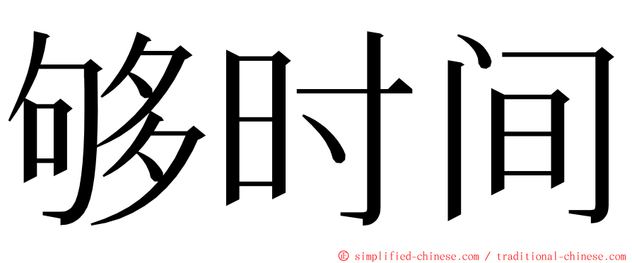 够时间 ming font