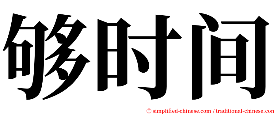 够时间 serif font