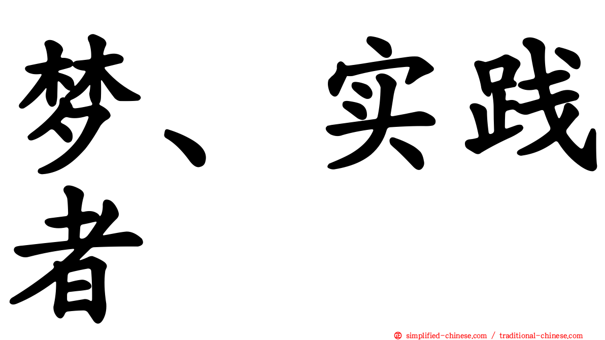 梦、实践者