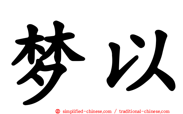 梦以