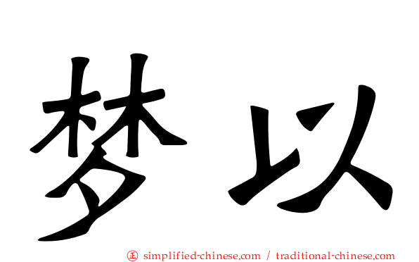 梦以