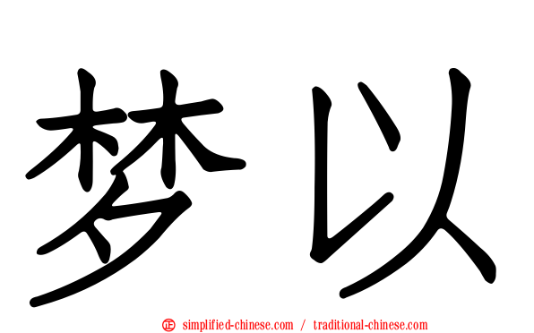 梦以