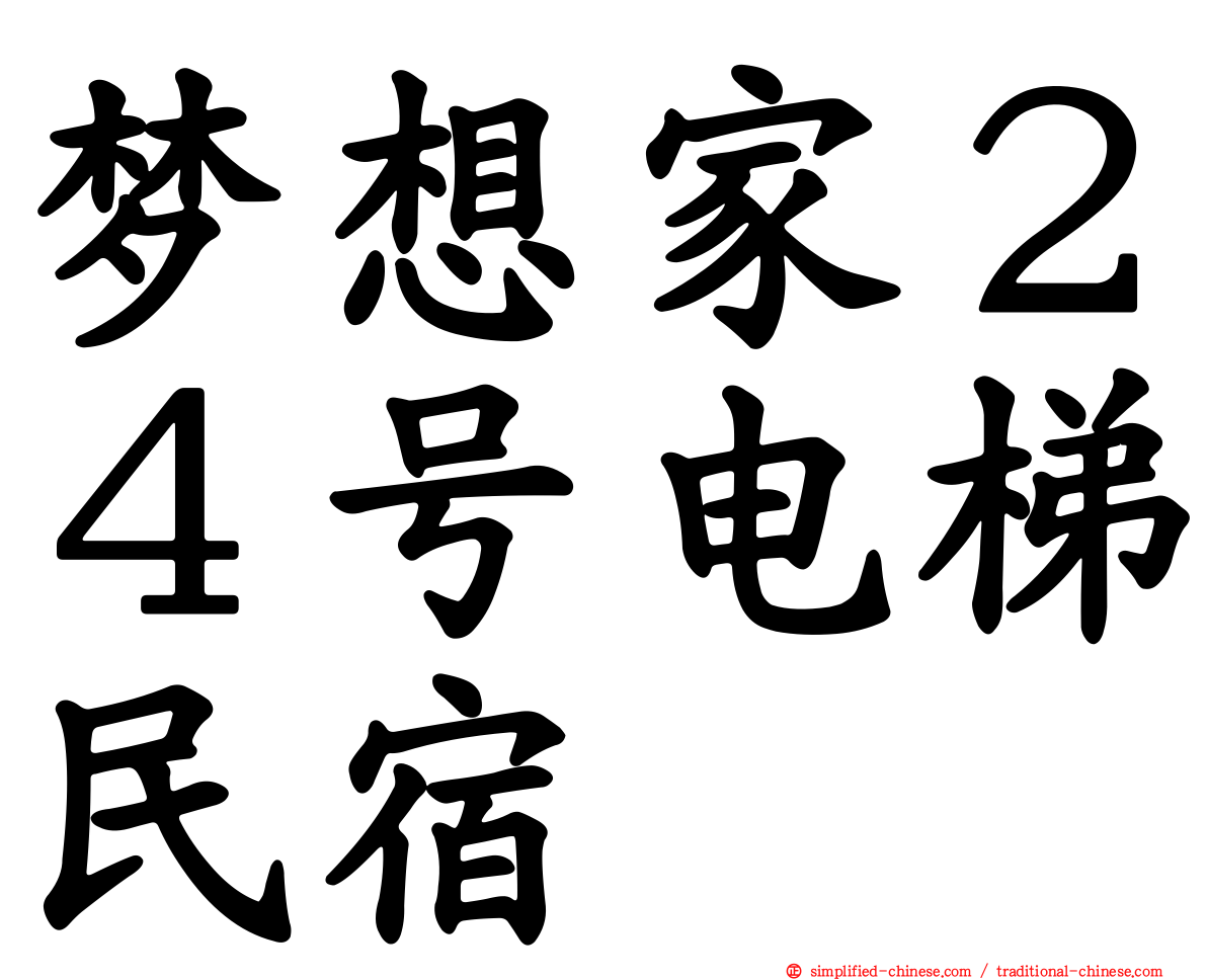 梦想家２４号电梯民宿