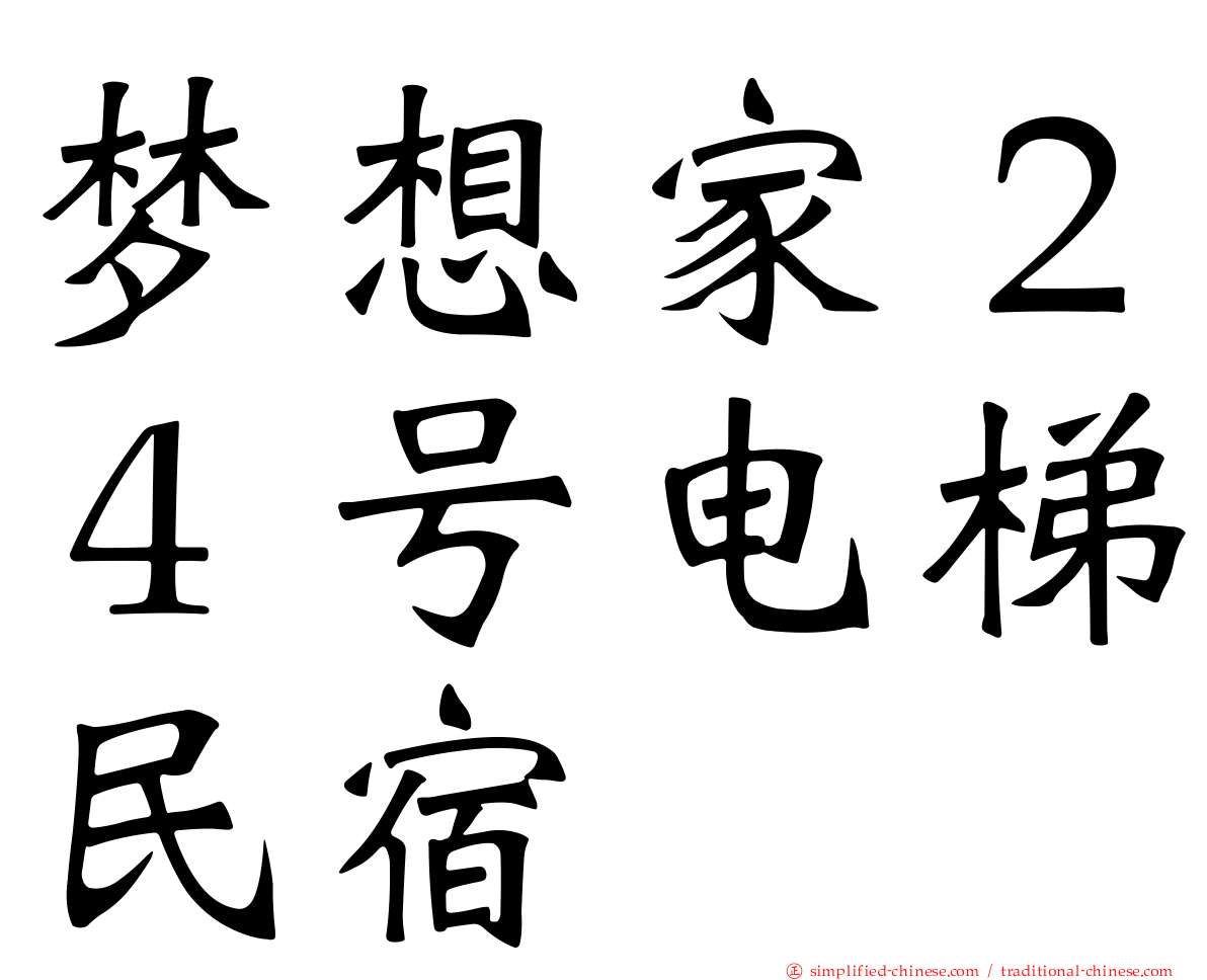 梦想家２４号电梯民宿