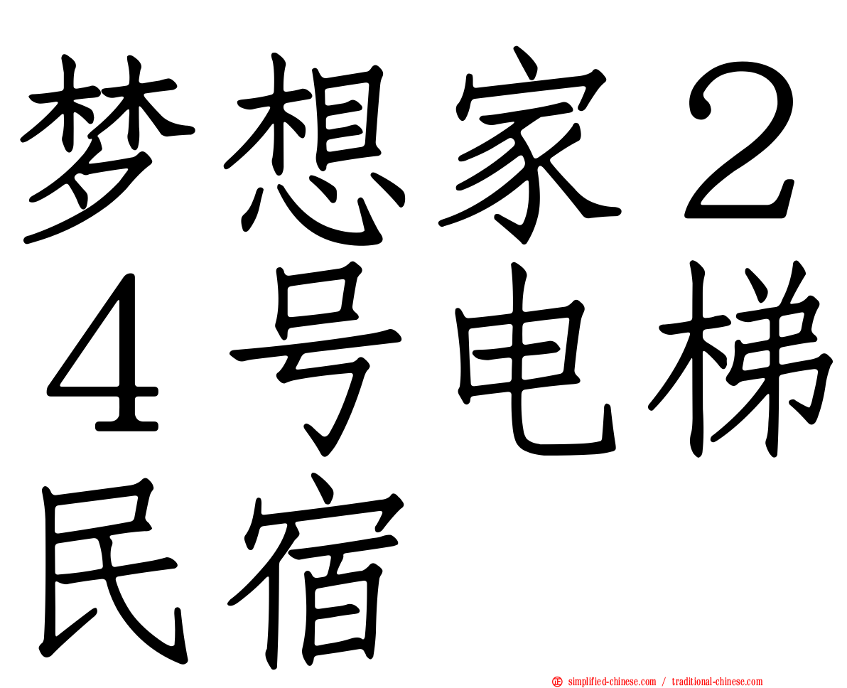 梦想家２４号电梯民宿