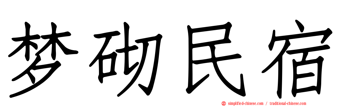 梦砌民宿