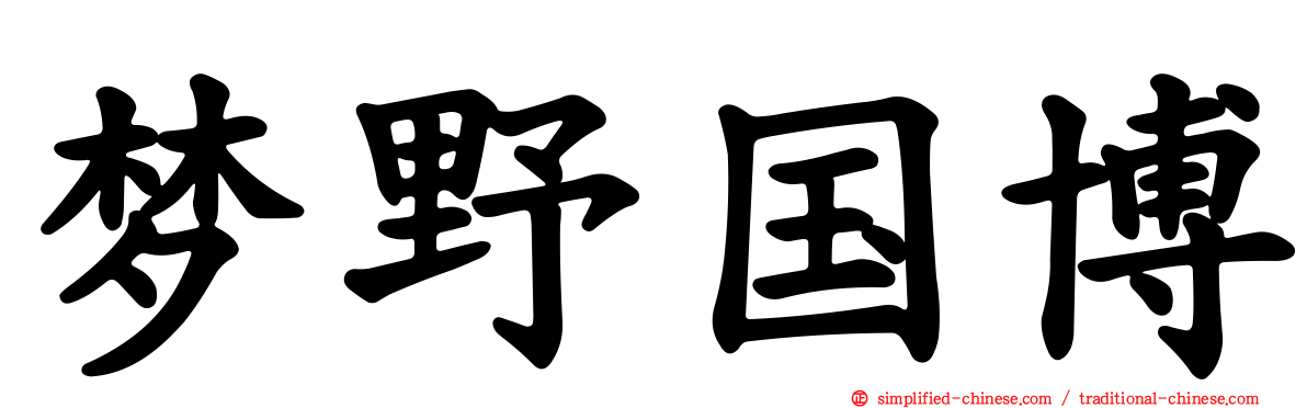 梦野国博