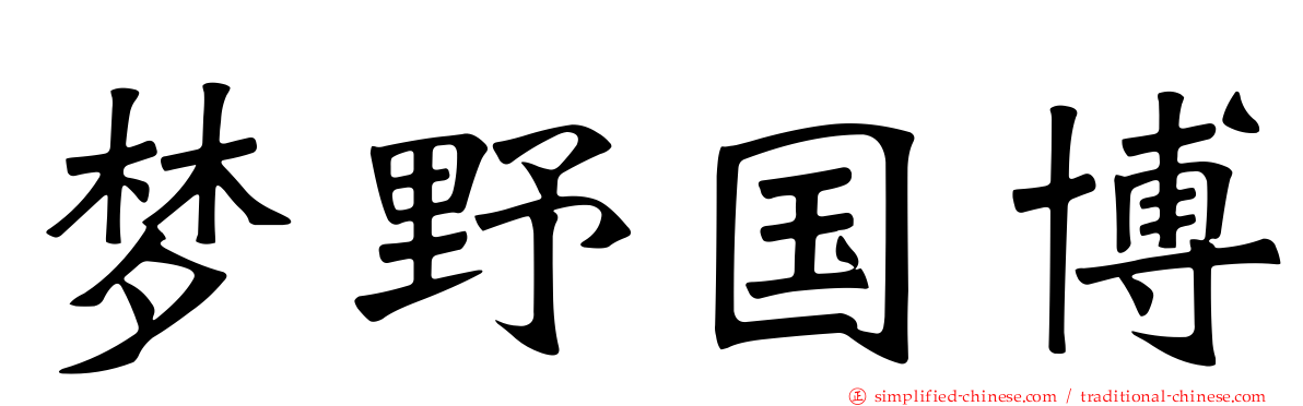 梦野国博