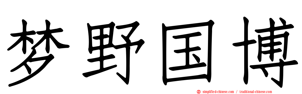 梦野国博