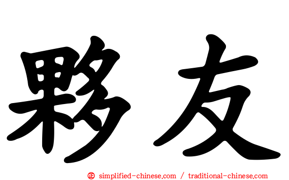 伙友