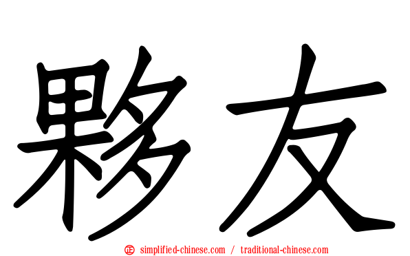 伙友