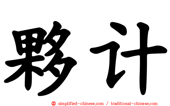伙计