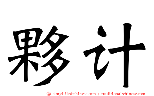 伙计
