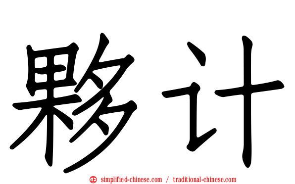 伙计