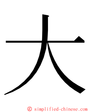 大 ming font