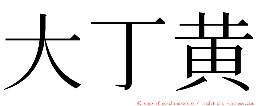 大丁黄 ming font