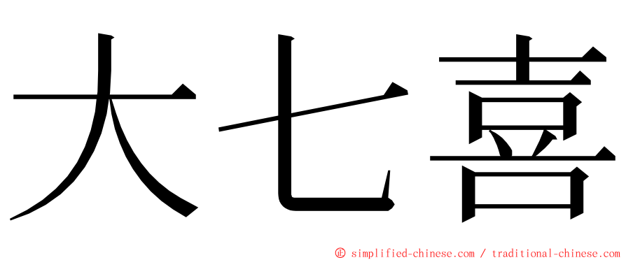 大七喜 ming font