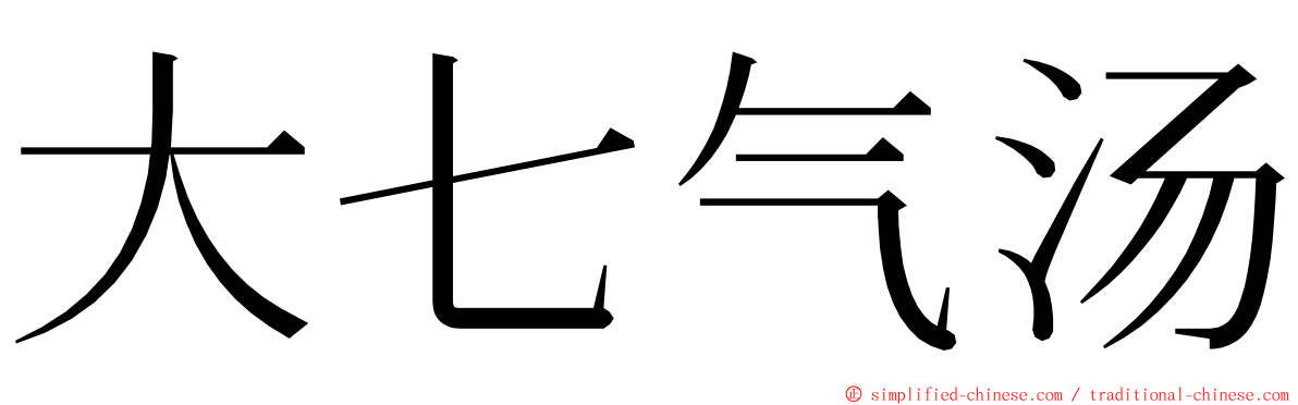 大七气汤 ming font