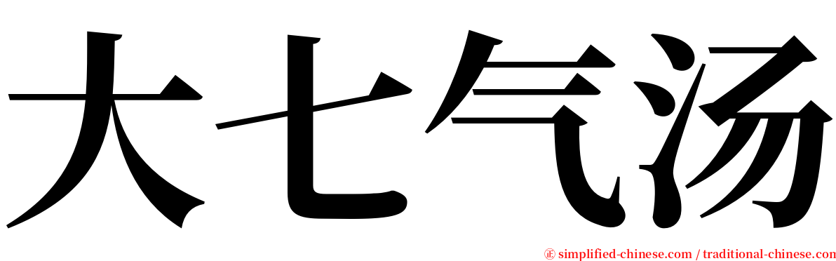 大七气汤 serif font