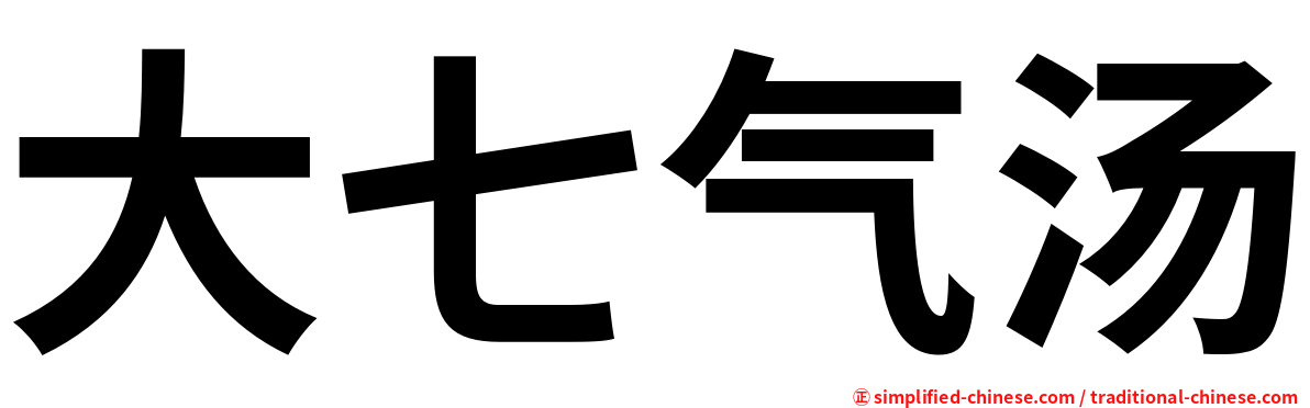 大七气汤